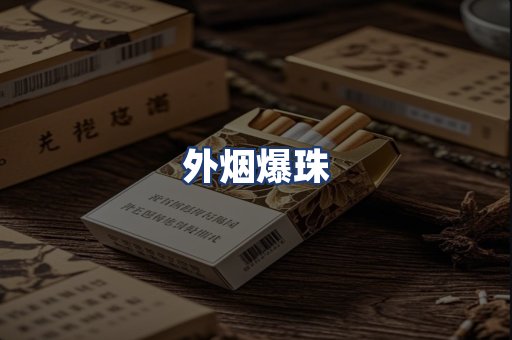 外烟爆珠
