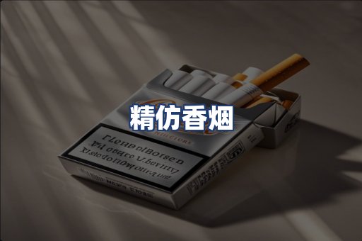 精仿香烟