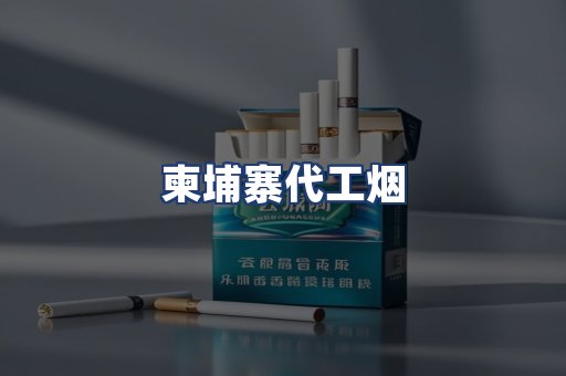 柬埔寨代工烟